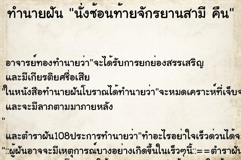 ทำนายฝัน นั่งซ้อนท้ายจักรยานสามี คืน